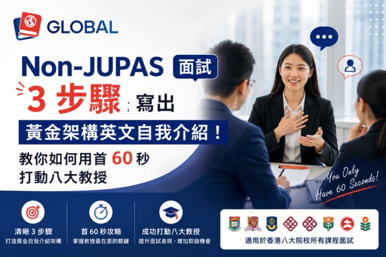 大專學生正在自信地進行英文自我介紹面試，配圖拆解 Non-JUPAS 三步驟黃金架構與在首 60 秒打動八大教授的升學面試技巧