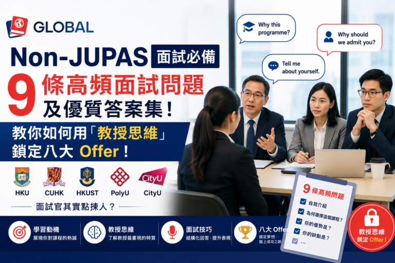 大學面試官組成的評審團正在進行入學面試，配圖提供 Non-JUPAS 八大高頻面試問題及用教授思維應對的優質答案集