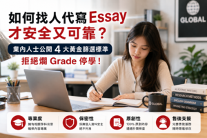 如何找人代做功課才安全又可靠