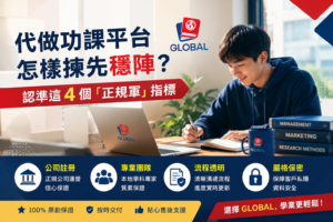 代做功課平台怎樣揀先穩陣